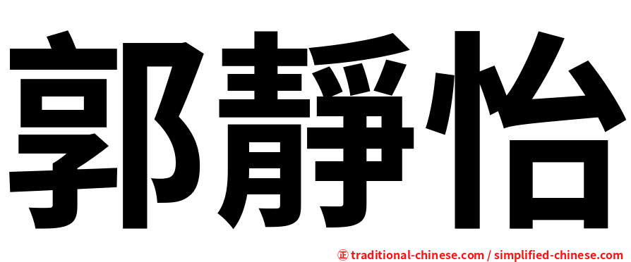 郭靜怡