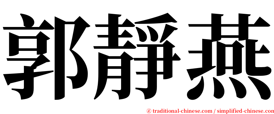郭靜燕 serif font
