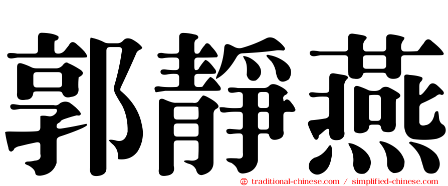 郭靜燕