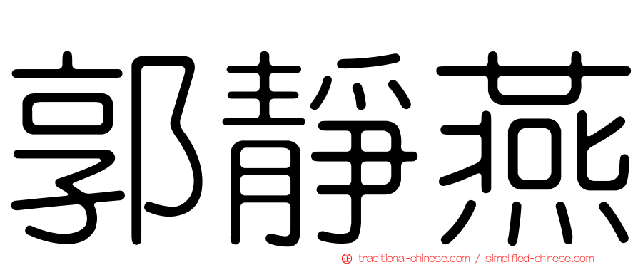 郭靜燕