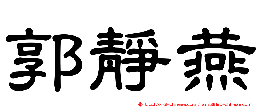 郭靜燕