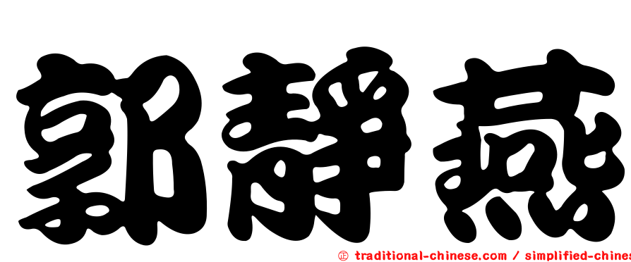 郭靜燕