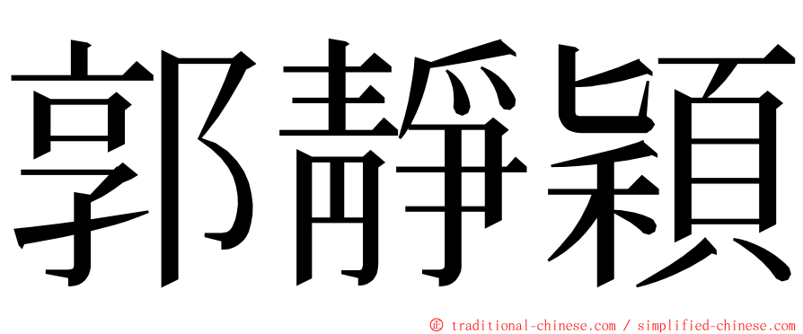 郭靜穎 ming font