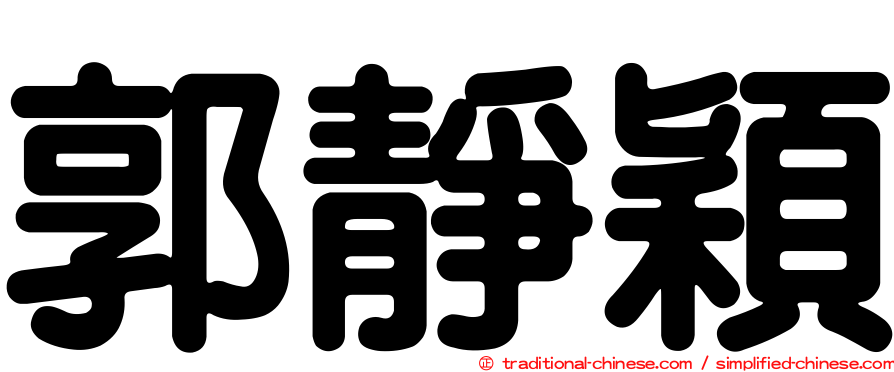 郭靜穎
