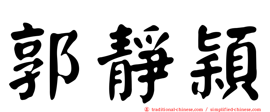 郭靜穎
