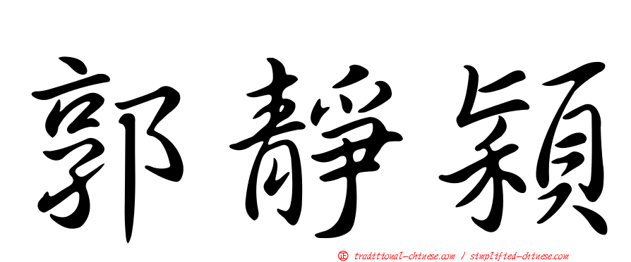 郭靜穎