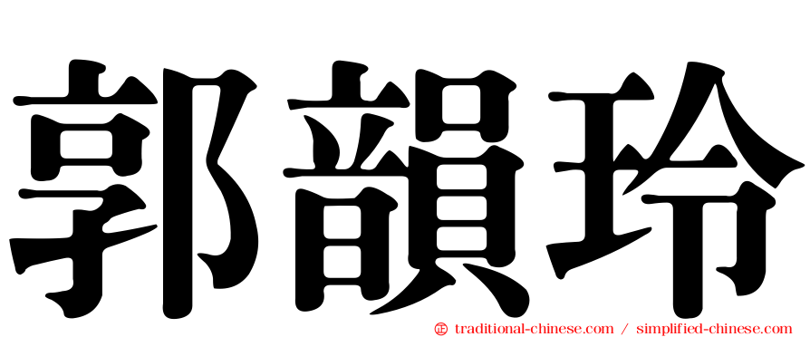 郭韻玲