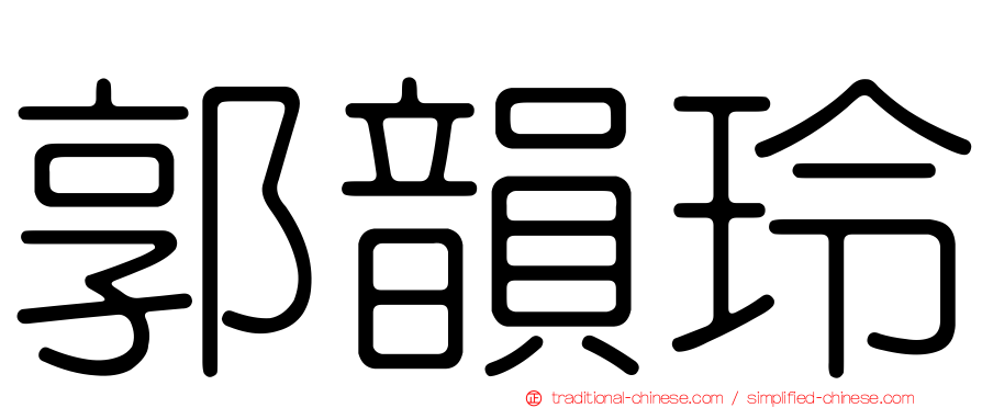 郭韻玲