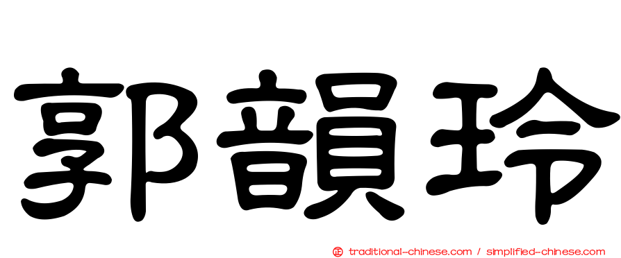 郭韻玲