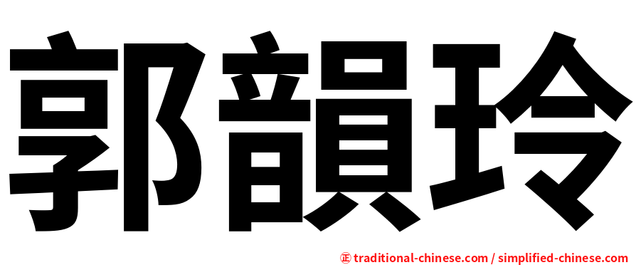 郭韻玲