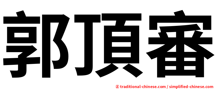 郭頂審