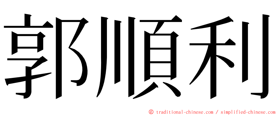 郭順利 ming font