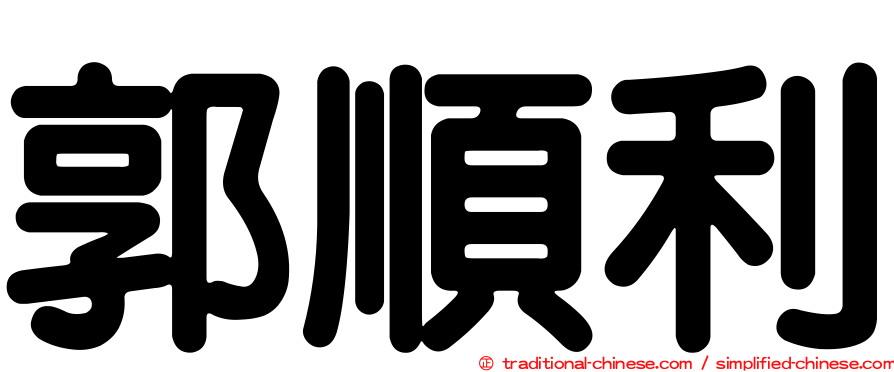 郭順利
