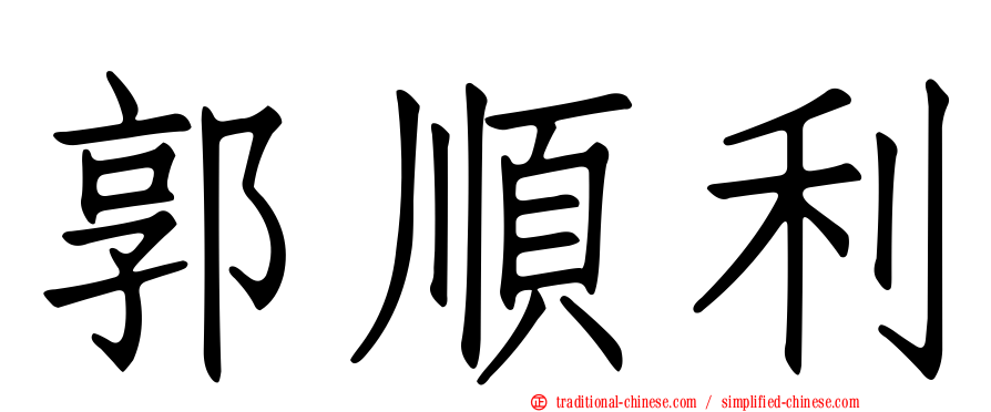 郭順利