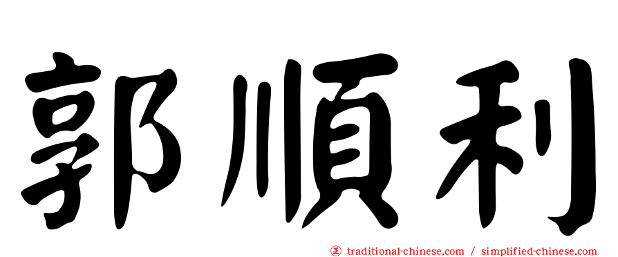 郭順利