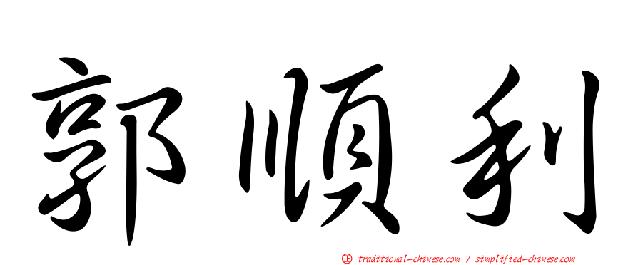 郭順利