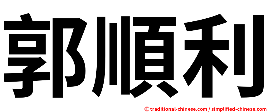 郭順利