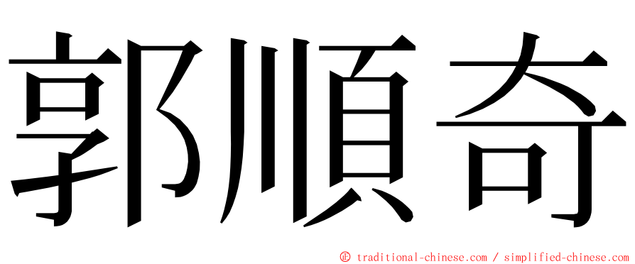郭順奇 ming font