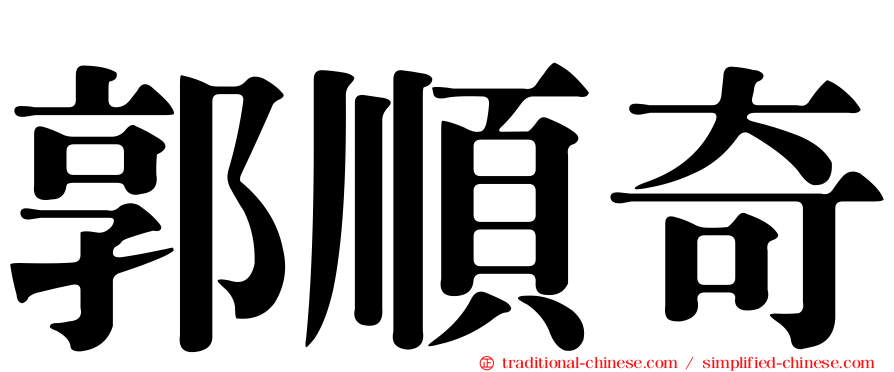 郭順奇