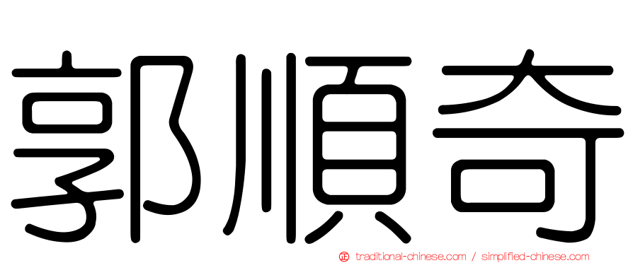 郭順奇