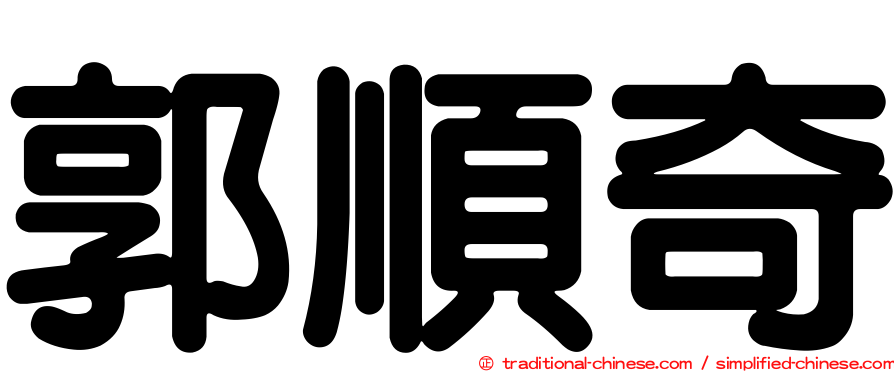 郭順奇