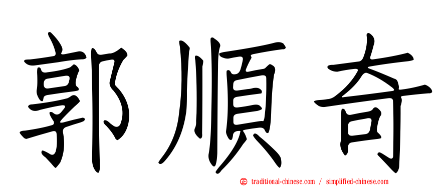 郭順奇