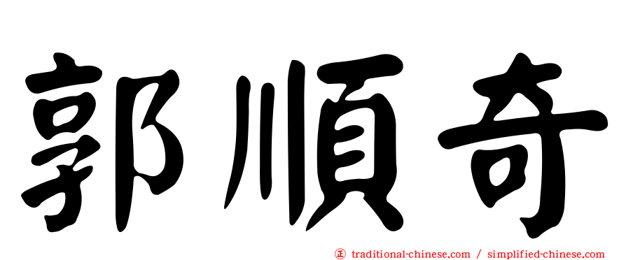 郭順奇