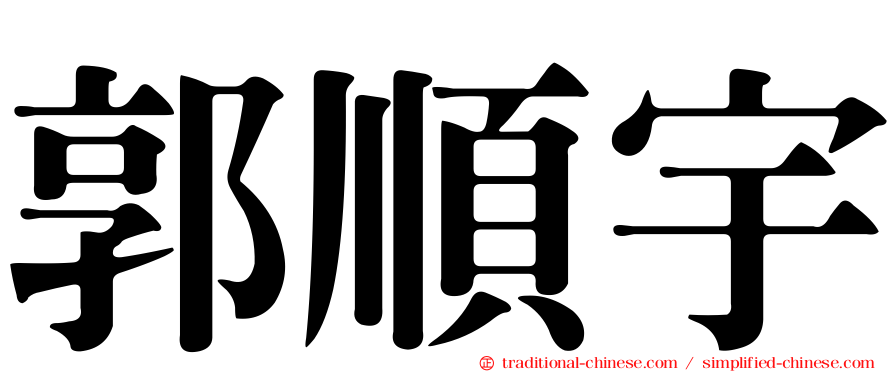 郭順宇