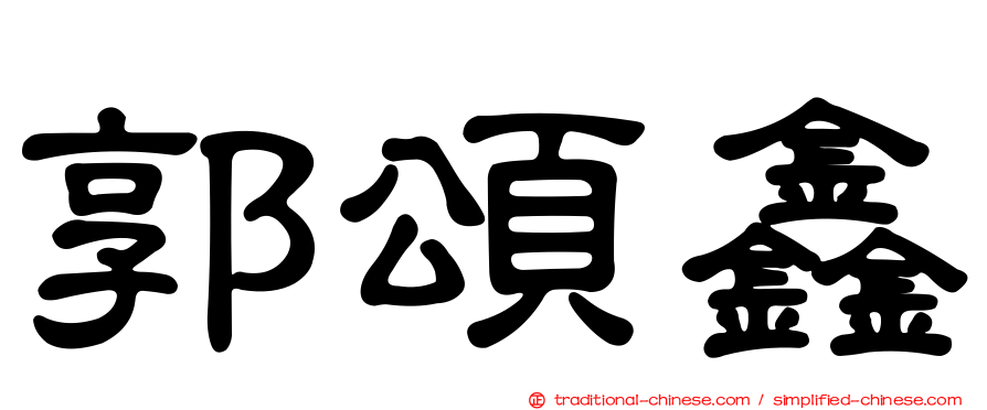 郭頌鑫