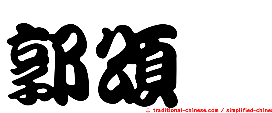 郭頌鑫