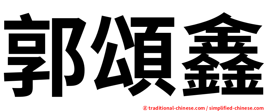 郭頌鑫