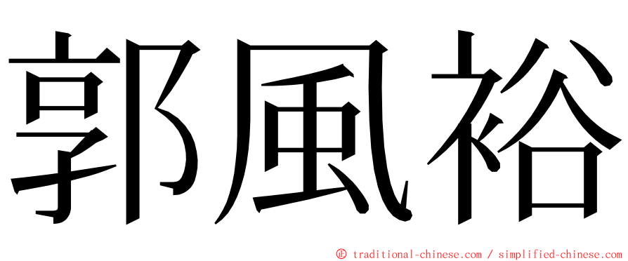郭風裕 ming font