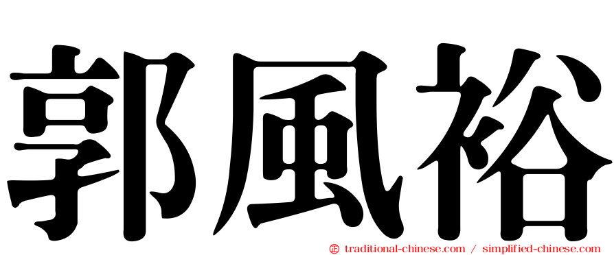 郭風裕
