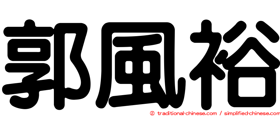郭風裕