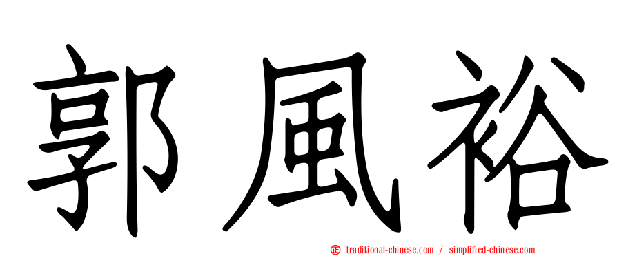 郭風裕