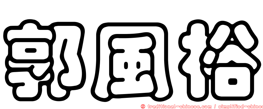 郭風裕