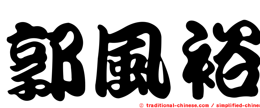 郭風裕
