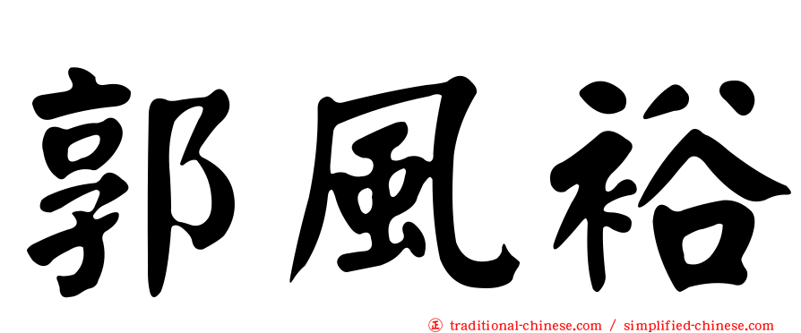 郭風裕
