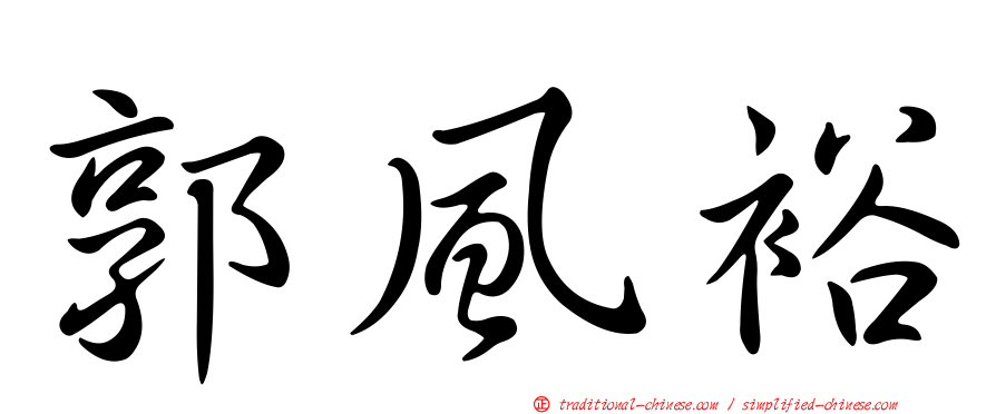 郭風裕