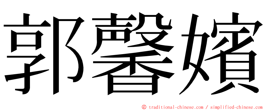 郭馨嬪 ming font