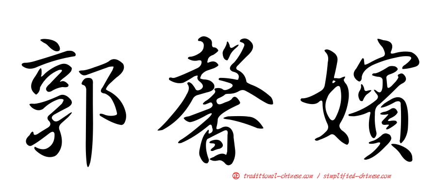 郭馨嬪