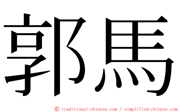 郭馬 ming font