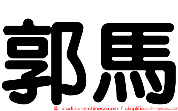 郭馬