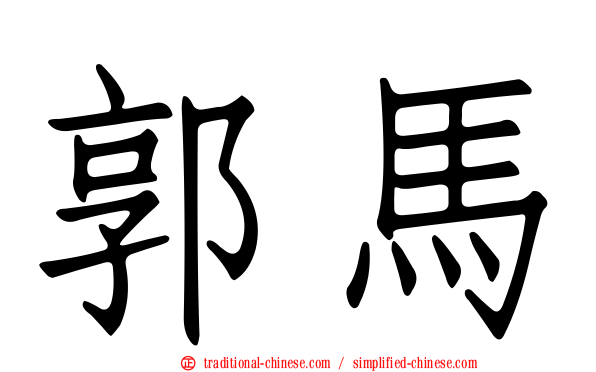 郭馬