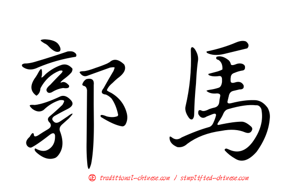 郭馬