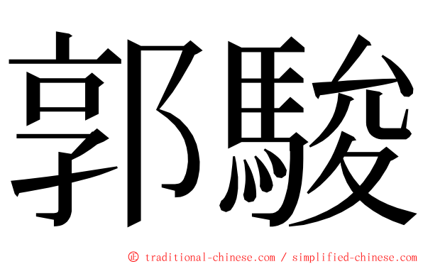 郭駿 ming font