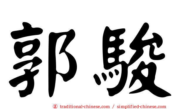 郭駿