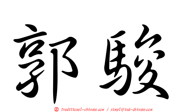 郭駿