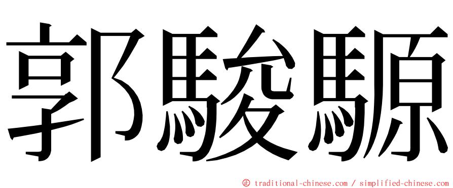 郭駿騵 ming font