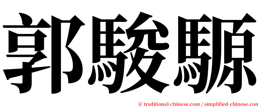 郭駿騵 serif font